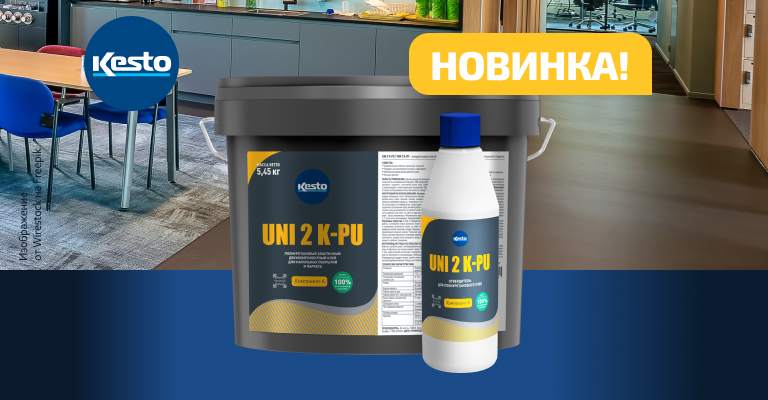 НОВИНКА!  Kesto UNI 2K-PU - универсальный двухкомпонентный эластичный полиуретановый клей