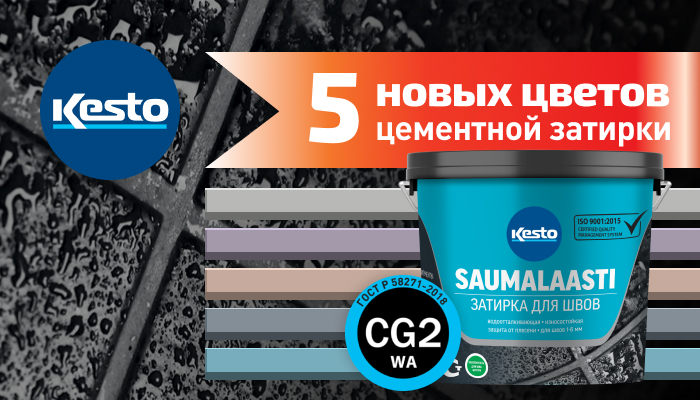 Новые оттенки затирки для швов Kesto Saumalaasti﻿ - теперь 25 цветов!