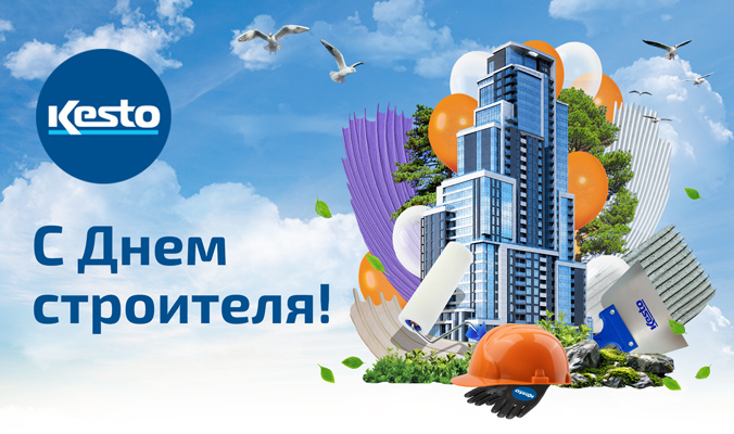 Поздравляем с Днем строителя!