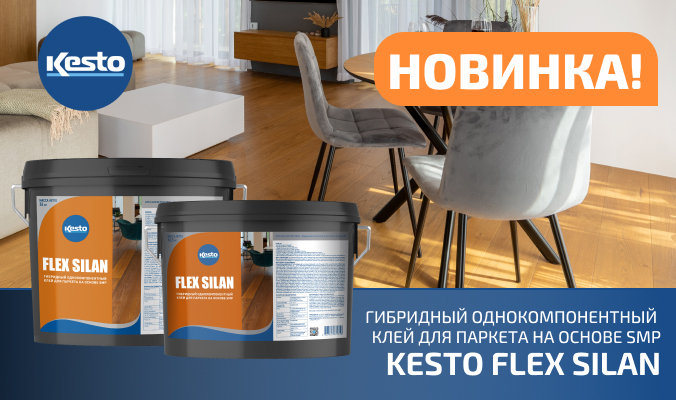  Новинка! Kesto Flex Silan - гибридный однокомпонентный клей на основе SMP, разработанный специально для паркета!