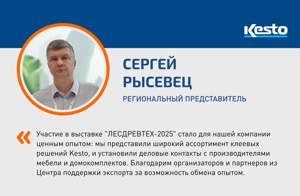 Компания КЕСТО приняла участие в 21-й международной выставке "ЛЕСДРЕВТЕХ-2025" в Минске