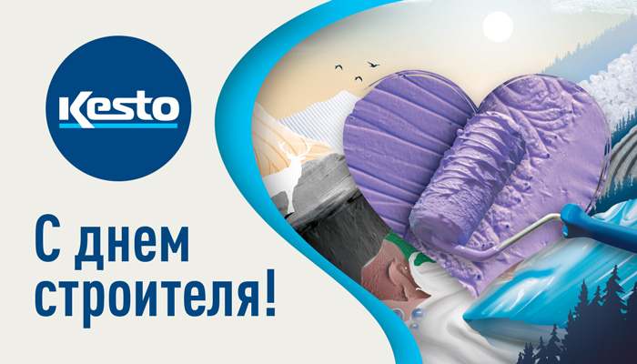 Команда КЕСТО поздравляет вас с Днем Строителя! 