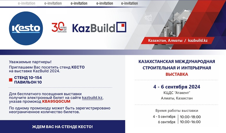 Команда КЕСТО приглашает вас на выставку KazBuild с 4 по 6 сентября