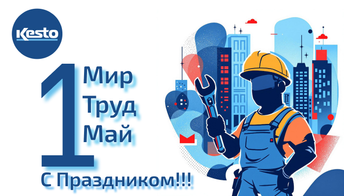 Команда КЕСТО поздравляет вас с 1 мая!