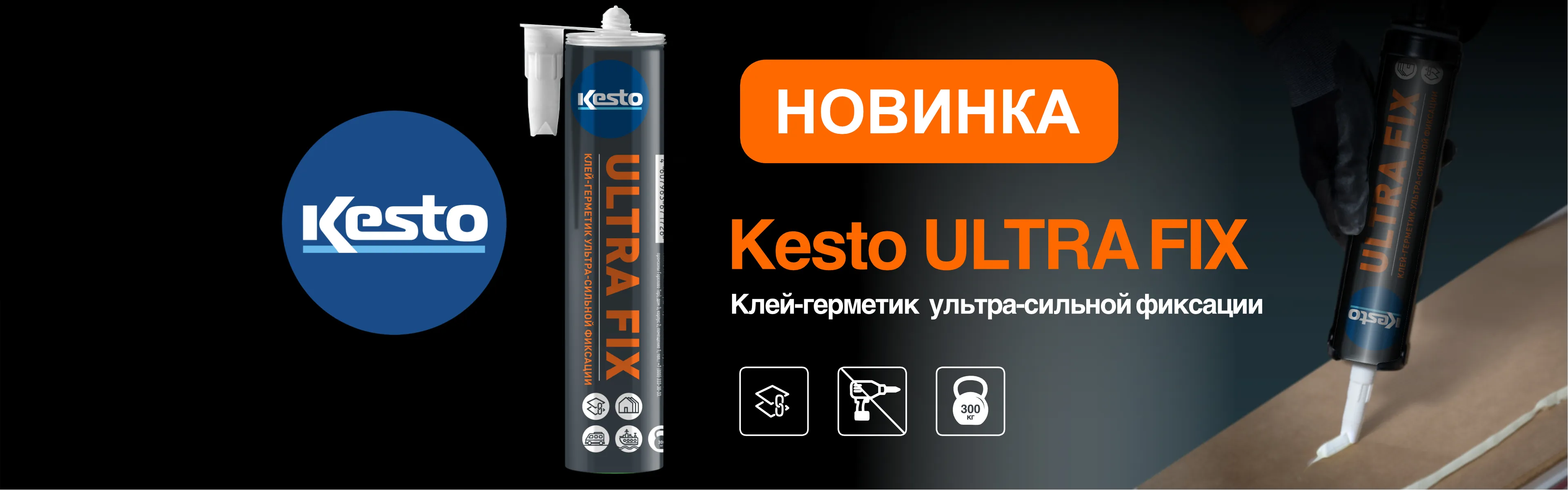 Уникальный клей герметик ультрасильной фиксации Kesto ULTRA FIX