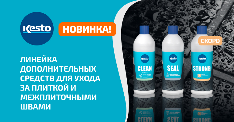 НОВИНКИ! Линейка дополнительных средств для ухода за плиткой и межплиточными швами!
