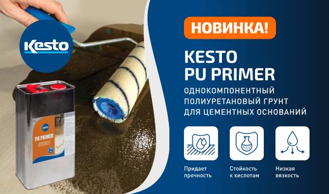 НОВИНКА! Kesto PU Primer — однокомпонентный полиуретановый грунт