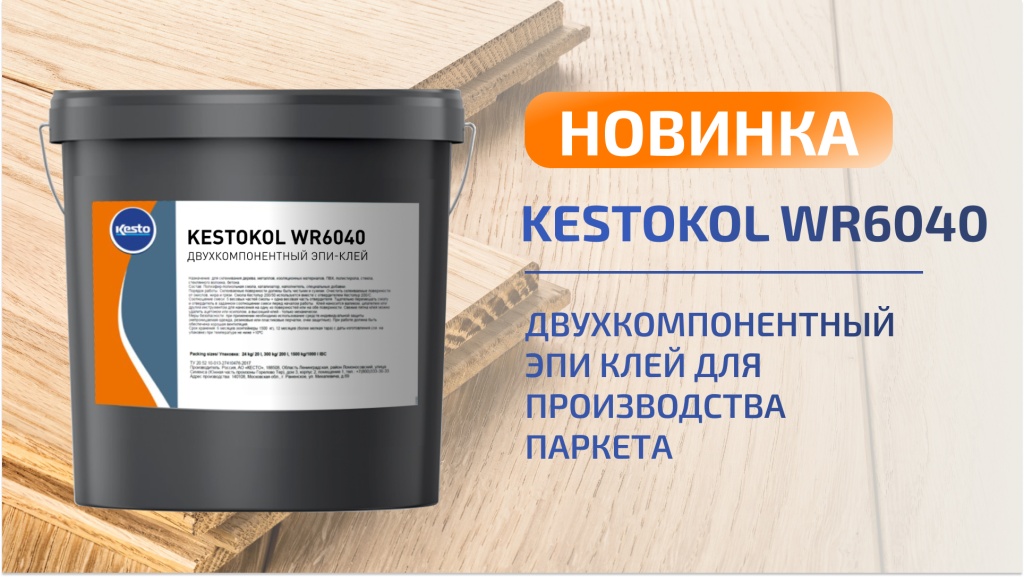 Новинка для деревообрабатывающей промышленности: Kestokol WR6040