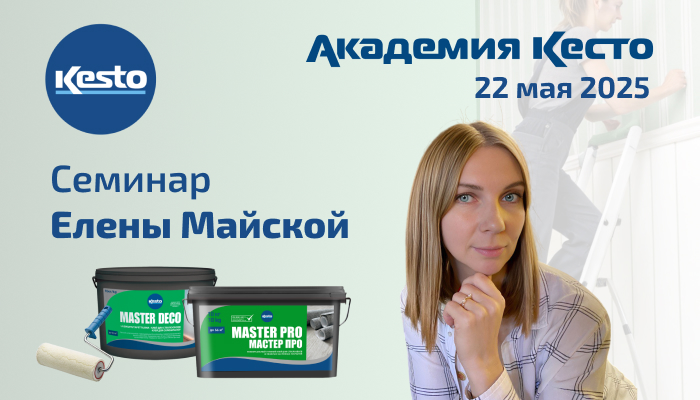 22 мая 2025 Команда КЕСТО приглашает мастеров и бригадиров на живой семинар Елены Майской в Санкт-Петербурге.